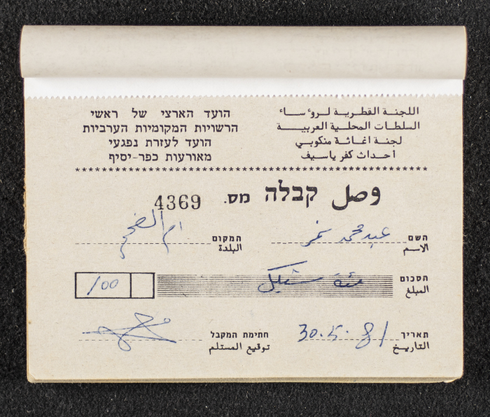 A Financial Receipt Notebook Issued by the Country Committee of the Directors of the Arabic Local Authorities, 30 May 1987