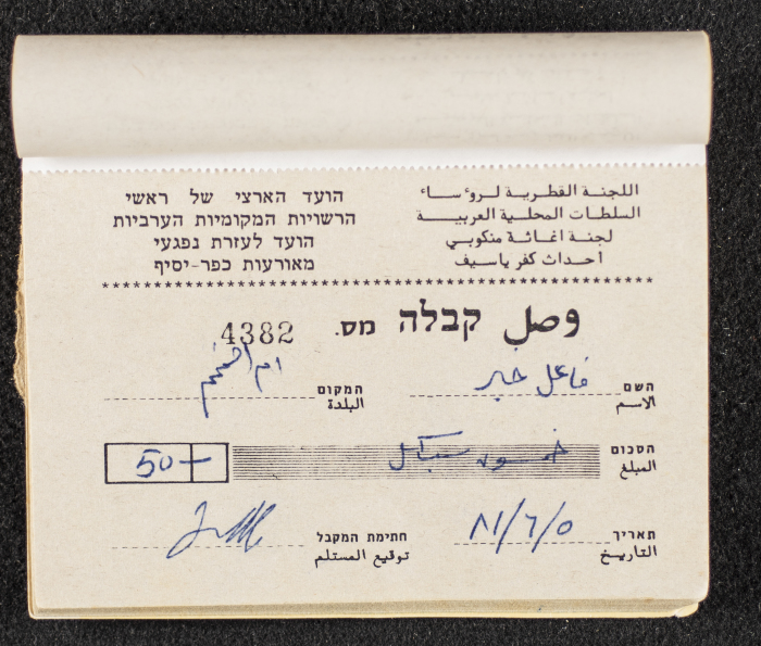 A Financial Receipt Notebook Issued by the Country Committee of the Directors of the Arabic Local Authorities, 30 May 1987