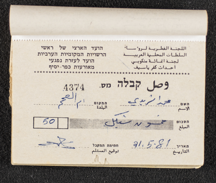 A Financial Receipt Notebook Issued by the Country Committee of the Directors of the Arabic Local Authorities, 30 May 1987