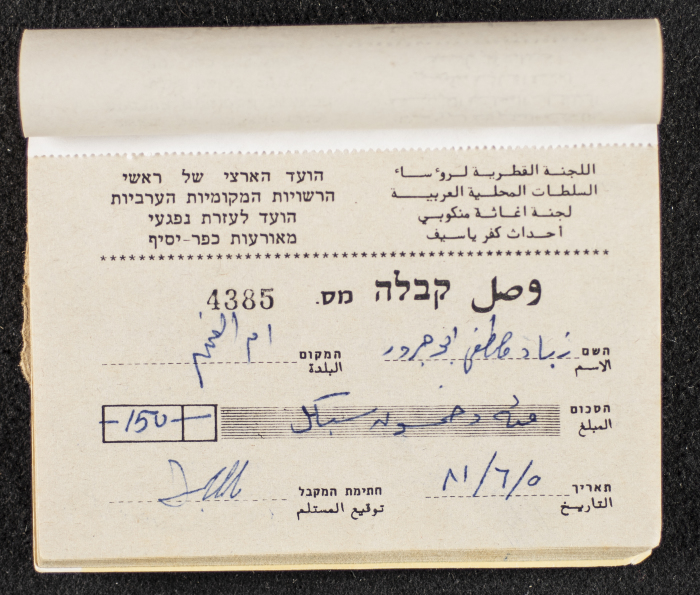 A Financial Receipt Notebook Issued by the Country Committee of the Directors of the Arabic Local Authorities, 30 May 1987
