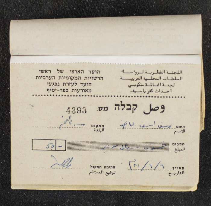A Financial Receipt Notebook Issued by the Country Committee of the Directors of the Arabic Local Authorities, 30 May 1987