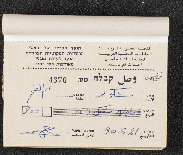 A Financial Receipt Notebook Issued by the Country Committee of the Directors of the Arabic Local Authorities, 30 May 1987