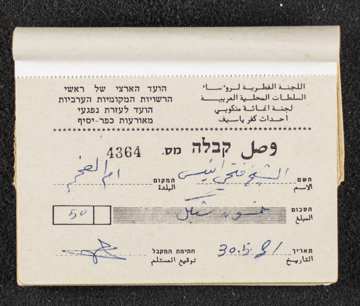 A Financial Receipt Notebook Issued by the Country Committee of the Directors of the Arabic Local Authorities, 30 May 1987