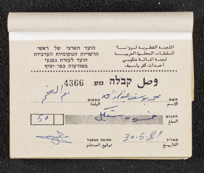 A Financial Receipt Notebook Issued by the Country Committee of the Directors of the Arabic Local Authorities, 30 May 1987