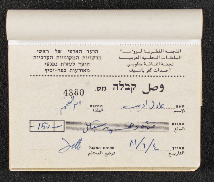A Financial Receipt Notebook Issued by the Country Committee of the Directors of the Arabic Local Authorities, 30 May 1987