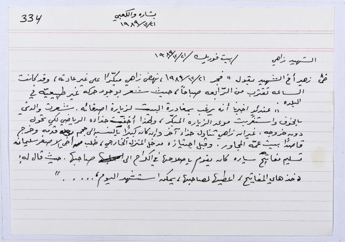 بطاقة وُثِّق عليها حكاية من الانتفاضة بعنوان الشهيد زاهي صلاح