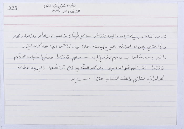 بطاقة وُثِّق عليها حكاية من الانتفاضة بعنوان مبارزة باليدين مع جنود الاحتلال