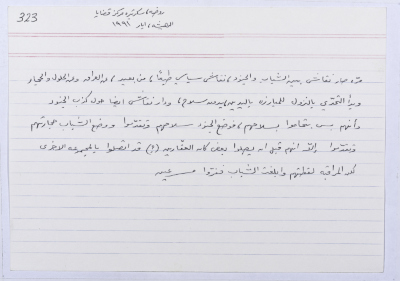 بطاقة وُثِّق عليها حكاية من الانتفاضة بعنوان مبارزة باليدين مع جنود الاحتلال