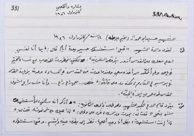 بطاقة وُثِّق عليها حكاية من الانتفاضة بعنوان الشهيد حسين أبو حمدان