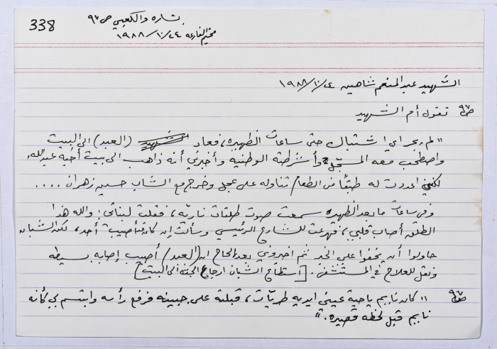 بطاقة وُثِّق عليها حكاية من الانتفاضة بعنوان الشهيد عبد المنعم شاهين