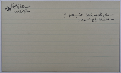 بطاقة وُثِّق عليها نكتة بعنوان ليش الخلايلة بيزرعوا عنب في الليل