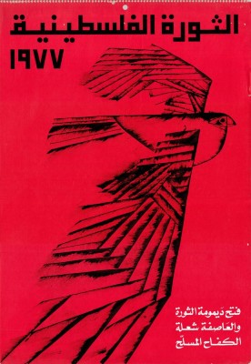 "الثورة الفلسطينية"، ملصق، 1977 