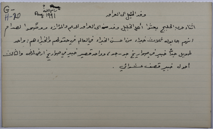 بطاقة وُثِّق عليها نكتة بعنوان وفد الخليل إلى العراق