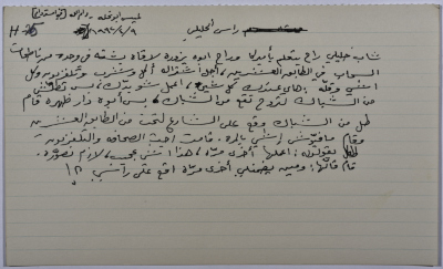 بطاقة وُثِّق عليها نكتة بعنوان راس الخليلي