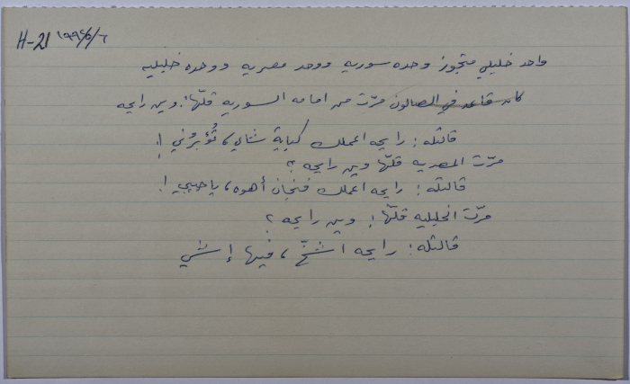 بطاقة وُثِّق عليها نكتة بعنوان خليلي متجوز سورية ومصرية وخليلية