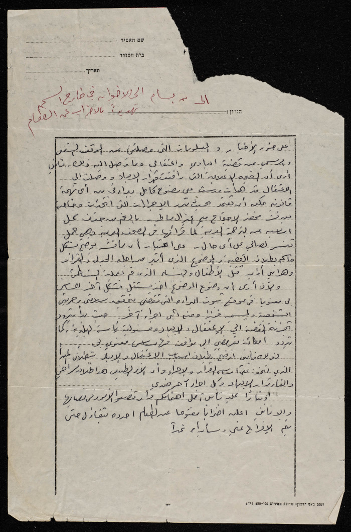 رسالة من بسام الشكعة خلال فترة إعتقاله، 1979 
