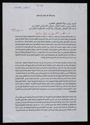 رسالة من "بسام الشكعة" الى "ئيس دولة فلسطين ورئيس وأعضاء المجلس الوطني الفلسطيني وقادة الفصائل والحركات والأحزاب الفلسطينية"، 18 أيلول 1991