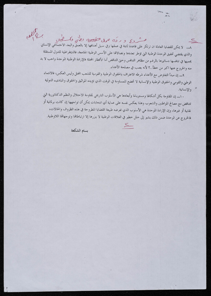 مشروع ورقة عمل وطني فلسطيني، مقدمة من بسام الشكعة