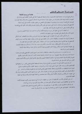 مشروع ورقة عمل وطني فلسطيني، مقدمة من بسام الشكعة" 