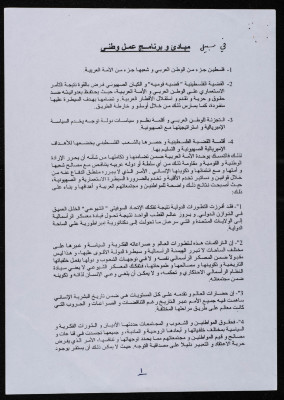 مبادئ وبرنامج عمل وطني"، مقدمة من بسام الشكعة"