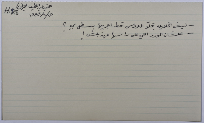 بطاقة وُثِّق عليها نكتة بعنوان الخلايلة بخلو العروس تحط رجليها بسطل مي