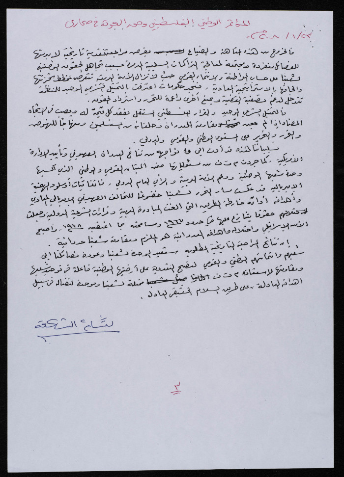 كلمة بسام الشكعة في المؤتمر الوطني الفلسطيني وحق العودة في سوريا