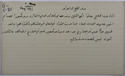 بطاقة وُثِّق عليها نكتة بعنوان وفد الخليل إلى العراق