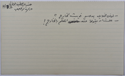 بطاقة وُثِّق عليها نكتة بعنوان ليش الخلايلة بيدرسوا في بيت الخارج
