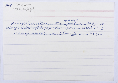 بطاقة وُثِّق عليها نكتة بعنوان الامانة غالية