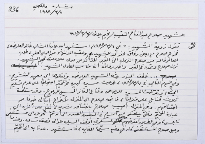 بطاقة وُثِّق عليها حكاية من الانتفاضة بعنوان الشهيد صلاح النقيب