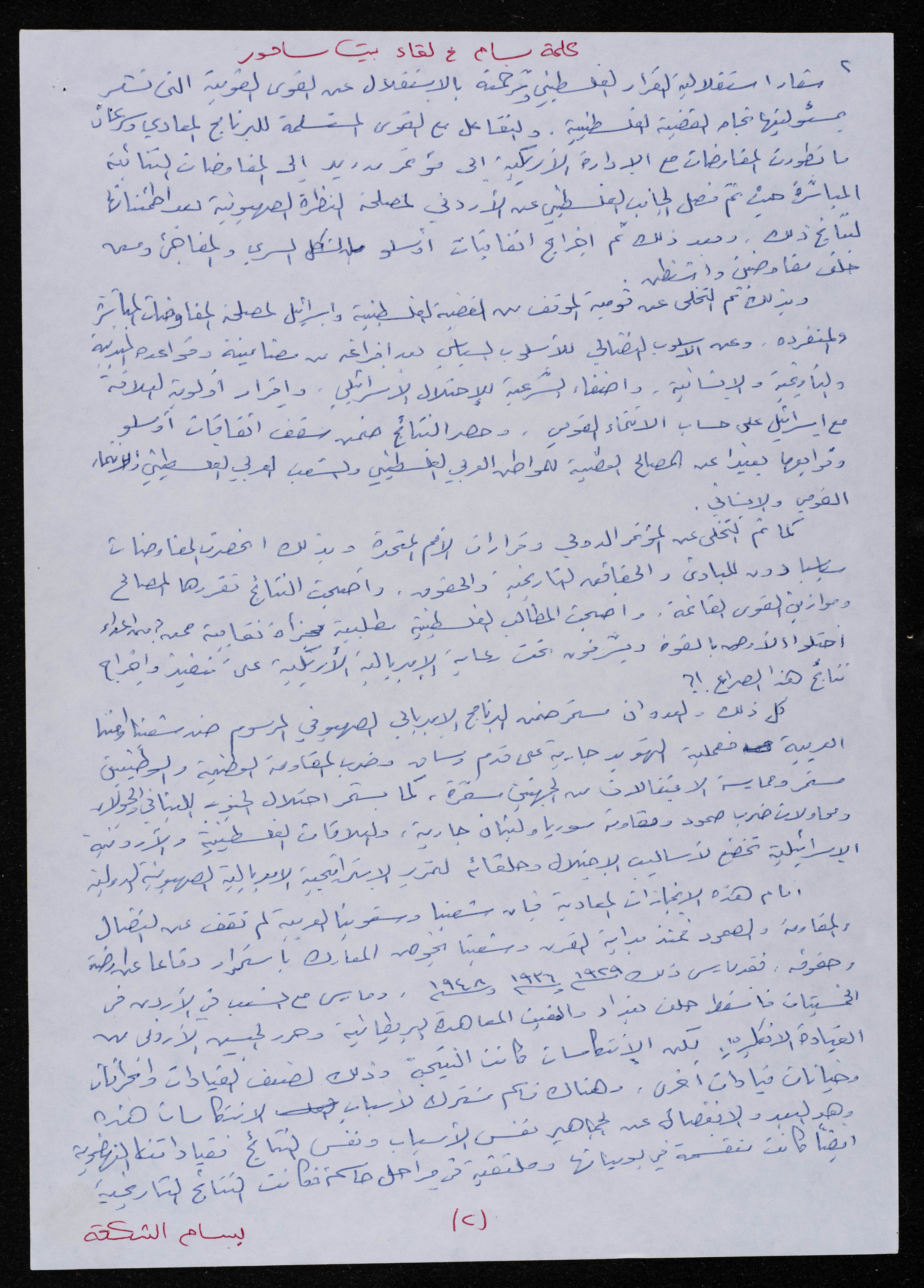  ورعان ‫The Palestinian Museum Digital Archive - أرشيف المتحف الفلسطيني الرقمي : نص  : أسئلة وأجوبة صحفية يجيب عليها بسام الشكعة [0050.02.1011]‬‎