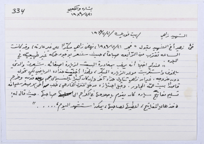 بطاقة وُثِّق عليها حكاية من الانتفاضة بعنوان الشهيد زاهي صلاح
