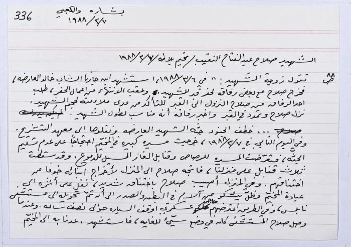 بطاقة وُثِّق عليها حكاية من الانتفاضة بعنوان الشهيد صلاح النقيب