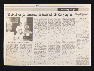 قصاصة من جريدة الرأي، 22 تشرين الثاني 1997