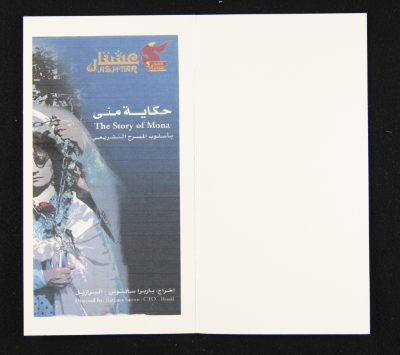 "دعوة من مسرح عشتار لحضور العرض الافتتاحي للمسرحية التشريعية "حكاية منى