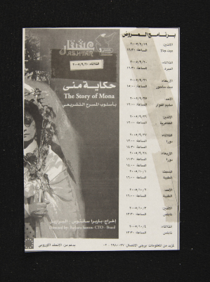 برنامج عروض مسرح عشتار للمسرحية التشريعية "حكاية منى" في فلسطين