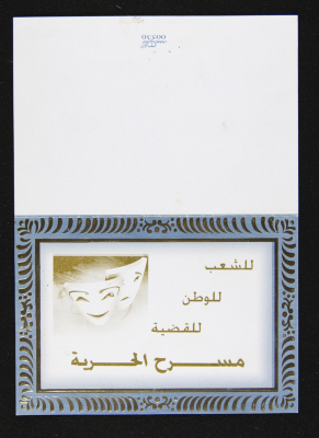"دعوة من مسرح الحرية لحضور العرض المسرحي "حكاية منى