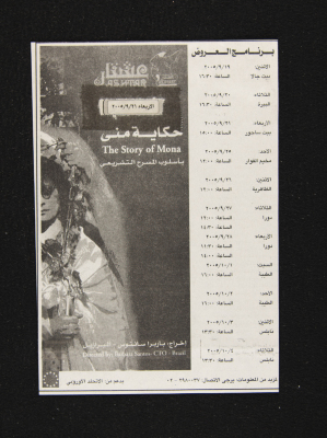 برنامج عروض مسرح عشتار للمسرحية التشريعية "حكاية منى" في فلسطين