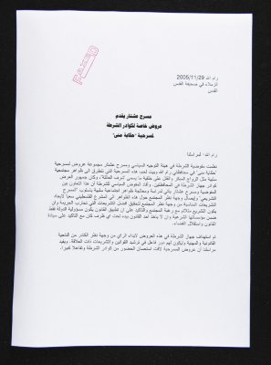 رسالة من مسرح عشتار الى الزملاء في صحيفة القدس، 29 تشرين الثاني 2005