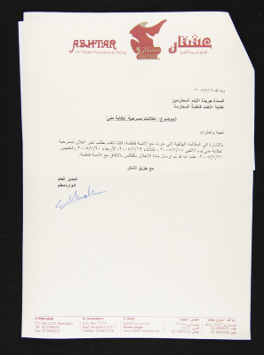 رسالة من مسرح عشتار الى جريدة الأيام، 16 تموز 2005