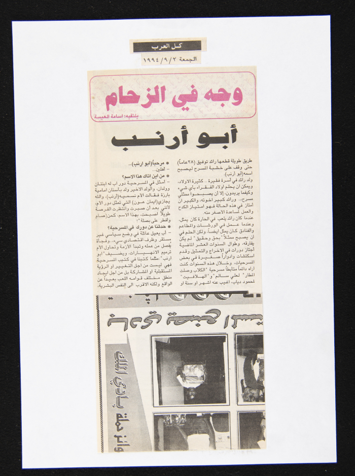 قصاصة من جريدة كل العرب، 2 أيلول 1994