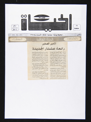 A Clipping from al-Hayat al-Jadida Newspaper, 1 August 1996 
