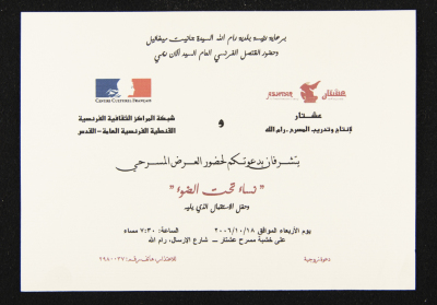 دعوة من مسرح عشتار وشبكة المراكز الثقافية الفرنسية، 18 تشرين اول 2006