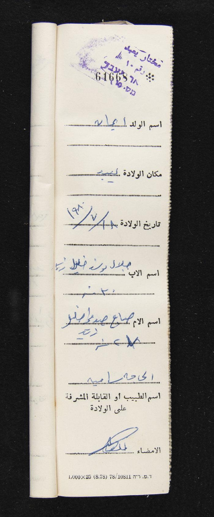 دفتر مواليد بلدة يعبد رقم 5