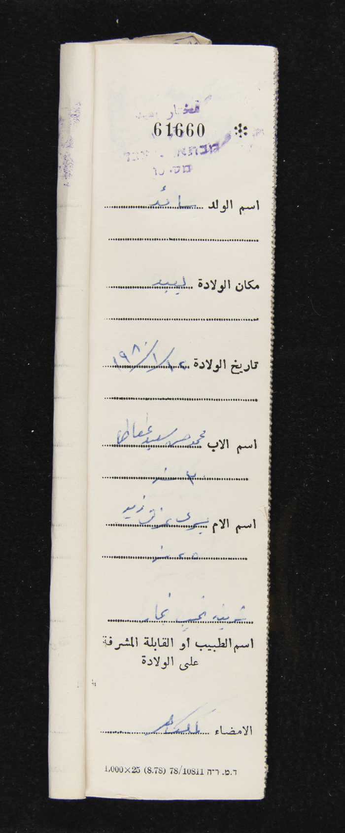 دفتر مواليد بلدة يعبد رقم 5