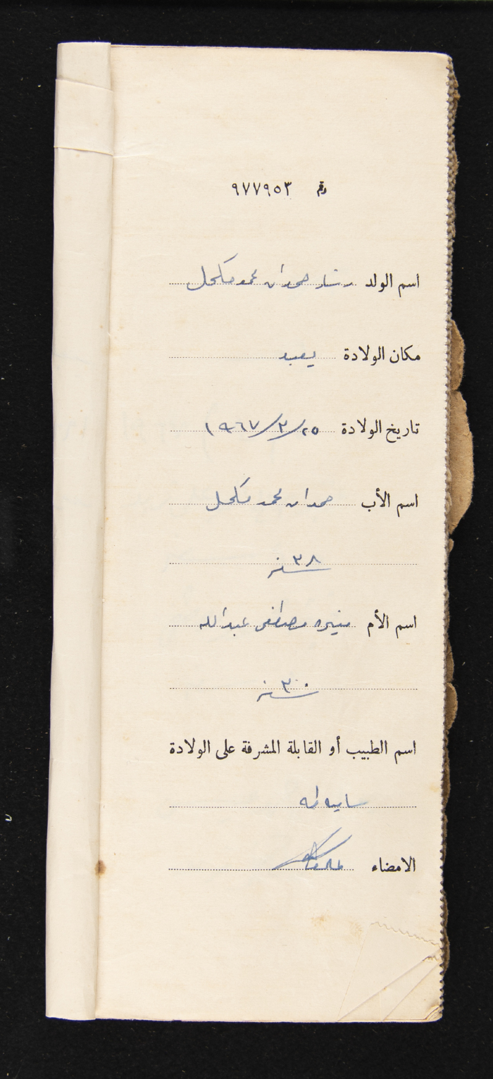 دفتر مواليد بلدة يعبد رقم 9