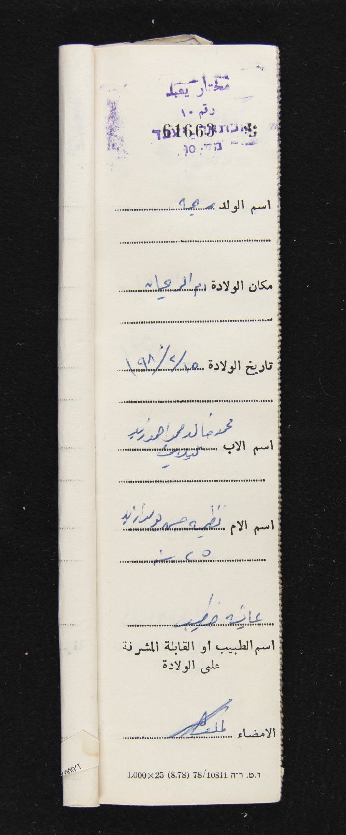 دفتر مواليد بلدة يعبد رقم 5