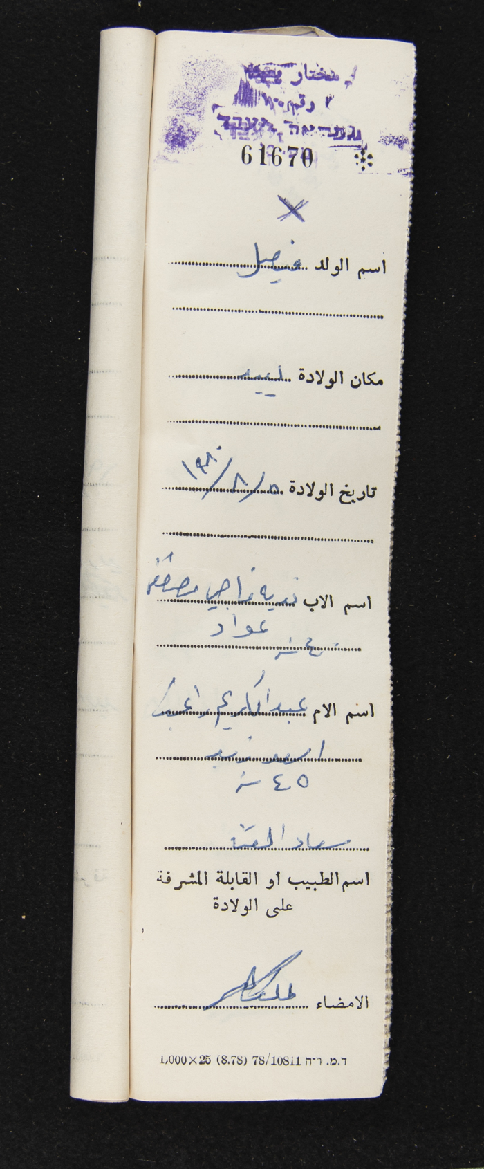 دفتر مواليد بلدة يعبد رقم 5