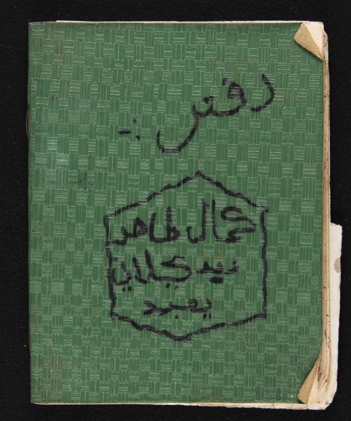 دفتر ملاحظات كمال طاهر زيد الكيلاني