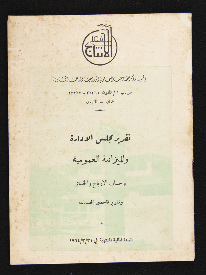 التقرير السنوي لشركة الصناعة التجارية الزراعية المساهمة المحدود 